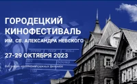 В Городце пройдет IV международный кинофестиваль им. Святого Александра Невского